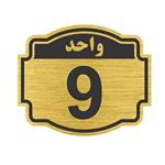 تابلو نشانگر طرح پلاک واحد 9