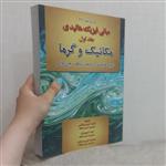 کتاب مبانی فیزیک هالیدی جلد اول ویرایش نهم مکانیک و گرما اثر هالیدی رزنیک و واکر  ترجمه نورعلیشاهی و دیگران نشر آذرباد