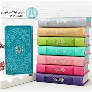 نهج البلاغه پالتویی رنگی (ترجمه محمد دشتی)