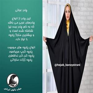 چادر جده (عبائی) کرپ