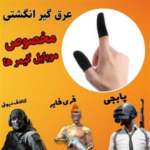 عرق گیر انگشتی کالاف دیوتی و پابجی