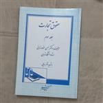 کتاب حقوق تجارت جلد سوم اثر حسن ستوده تهرانی نشر دادگستر