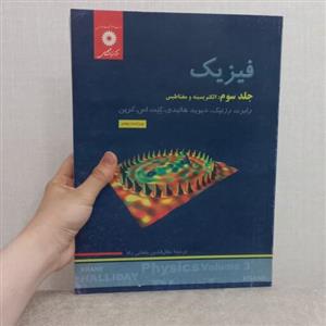 کتاب فیزیک جلد سوم الکتریسیته و مغناطیس ویرایش پنجم اثر هالیدی رزنیک و اس.کرین ترجمه پاشایی راد مرکز نشر دانشگاهی