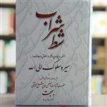 کتاب شط شراب 754 کلمه در اخلاق و معارف و سیر و سلوک الی الله از حضرت آیت الله العظمی شیخ محمد تقی بهجت انتشارات تراث