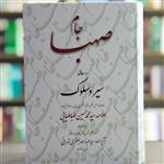 کتاب جام صهبا رساله سیر و سلوک از علامه سید محمدحسین طباطبایی انتشارات تراث