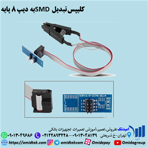 کلیپس تبدیل SMD به دیپ 8 پایه