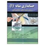 کتاب حسابداری میانه (1) (نوروش) انتشارات صفار