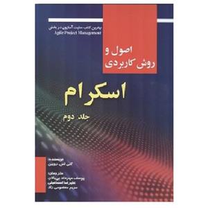 کتاب اصول و روش کاربردی اسکرام روبین جلد 2 (بی بالان) انتشارات صفار