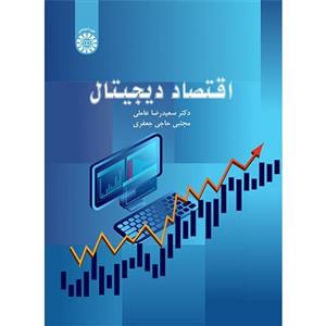 کتاب اقتصاد دیجیتال