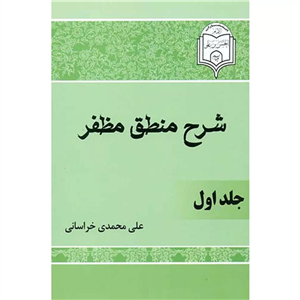 کتاب شرح منطق مظفر اثر علی محمدی خراسانی 2 جلدی