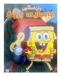 انیمیشن باب اسفنجی (جابجایی بزرگ) Sponge Bob