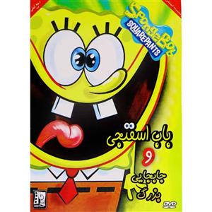 انیمیشن باب اسفنجی (جابجایی بزرگ) Sponge Bob