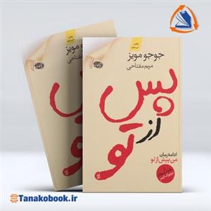 کتاب کتاب سخنگو پس از تو (باقاب) - اثر جوجو مویز - نشر آوانامه-آموت