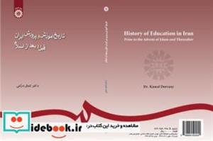 کتاب تاریخ آموزش و پرورش ایران - اثر دکتر کمال درانی - نشر سمت