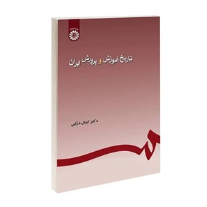 کتاب تاریخ آموزش و پرورش ایران - اثر دکتر کمال درانی - نشر سمت