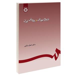 کتاب تاریخ آموزش و پرورش ایران - اثر دکتر کمال درانی - نشر سمت