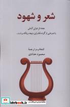 کتاب شعر و شهود(گویا)  - اثر محمود حدادی - نشر گویا