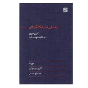 کتاب راهنمای نمایشگاه گردانی (زرکوب،رقعی،آبان) - اثر آدرین جورج - نشر کتاب آبان