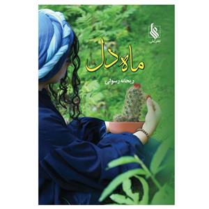 کتاب ماه دل - اثر ریحانه رسولی - نشر علی