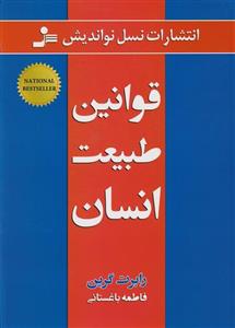 کتاب قوانین طبیعت انسان