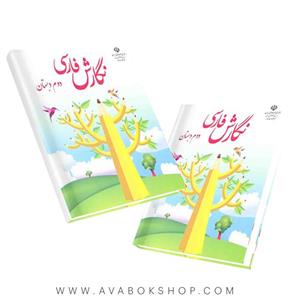 کتاب درسی نگارش دوم دبستان