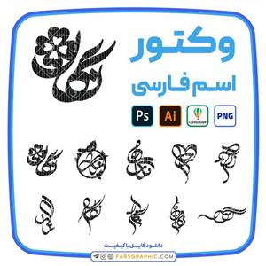 10 وکتور اسم نگار