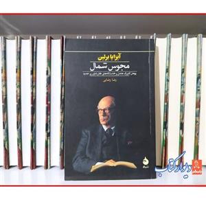 کتاب مجوس شمال با  ویژه چاپ اصل اثر آیزیا برلین ترجمه رضا رضایی نشر ماهی قطع رقعی شومیز