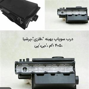 درب سوپاپ بهینه فلزی 6تکه ی  405  پرشیا 