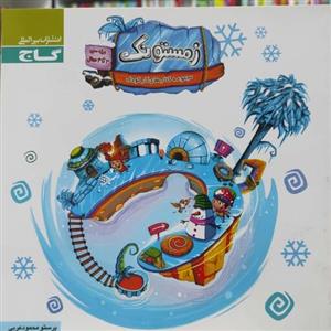 زمستونک ویژه سنین 3 تا 4 سال انتشارات گاج نوشته پرستو محمود عربی