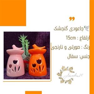 جاعود آبشاری،جاوارمر،اسانس سوز طرح گنجشک