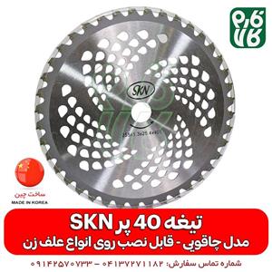 تیغه الماسه 40 پر درجه 1 چاقویی SKN