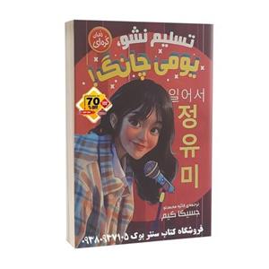 کتاب رمان کره ای تسلیم نشو یومی چانگ اثر جسیکا کیم (انتشارات نگاه آشنا)ترجمه فائزه محمدلو 70 درصدی) 