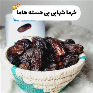 خرما شهابی بی هسته درجه یک هاما سال جدید (400) گرمی