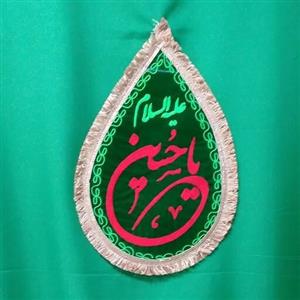 پرچم اشکی کوچک سبز یا حسین علیه السلام