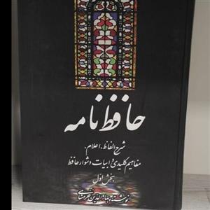 کتاب دیوان حافظ و حافظ نامه شرح دیوان حافظ بهاالدین خرمشاهی دوره دو جلدی