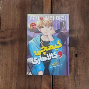 کتاب کیمچی و کالاماری اثر رز کنت نشر نگاه آشنا