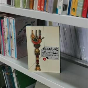 کتاب راه ناهموار تمدن اثر برت باودن مترجممحمد ملاعباسی از انتشارات ترجمان