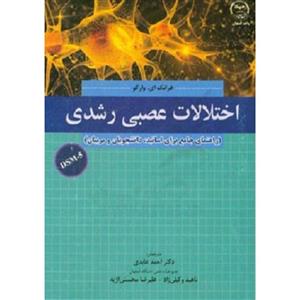 اختلالات عصبی رشدی (بر اساس DSM-5)