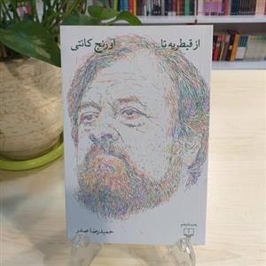 کتاب از قیطریه تا اورنج کانتی از نشر چشمه با قیمت قدیم