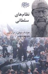 نظام های سلطانی