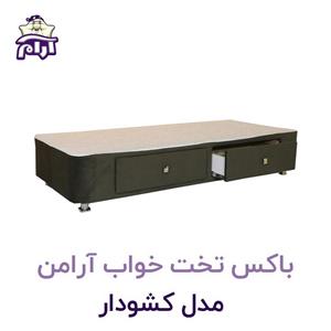 باکس تختخواب آرامن مدل کشودار