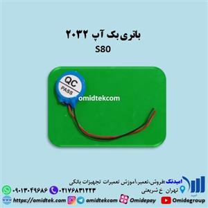 باتری بک آپ  2032،S80