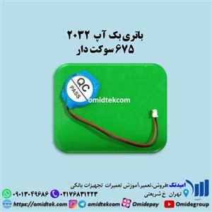 باتری بک آپ  2032 ،675 سوکت دار