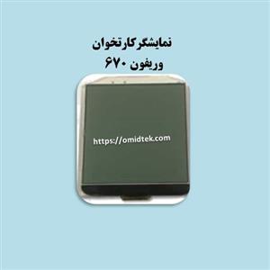 نمایشگرکارتخوان وریفون 670 