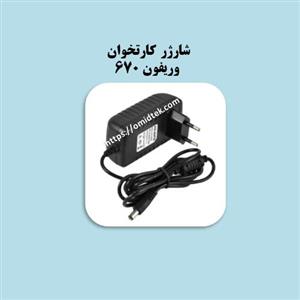 شارژر کارتخوان  وریفون 670 سر فلزی