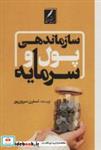 کتاب سازماندهی پول و سرمایه - اثر نسترن سروری پور - نشر سخنوران