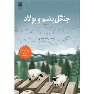 کتاب جنگل پشم و پولاد - اثر ناتسو میاشیتا - نشر دانش آفرین