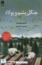 کتاب جنگل پشم و پولاد - اثر ناتسو میاشیتا - نشر دانش آفرین