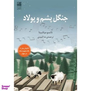 کتاب جنگل پشم و پولاد - اثر ناتسو میاشیتا - نشر دانش آفرین