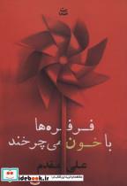 کتاب فرفره ها با خون می چرخند - اثر علی مقدم - نشر شادان